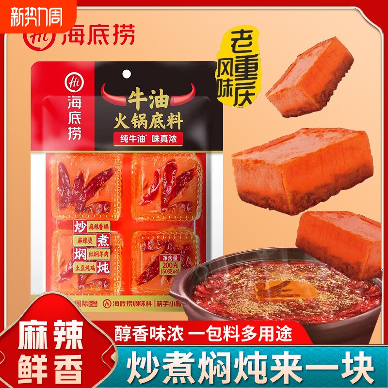 海底捞火锅底料200g麻辣牛油麻辣烫重庆小包装红油调料家用酸汤