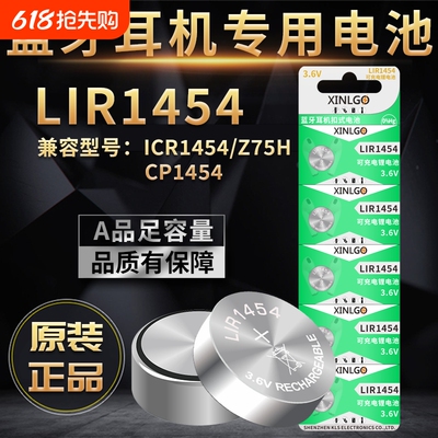 芯乐购蓝牙耳机电池LIR1454