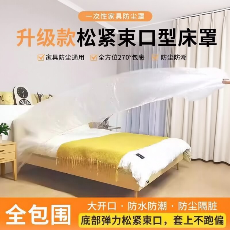 防尘罩万能全盖防尘膜加厚松紧束口大家具保护膜防灰尘罩全包沙发