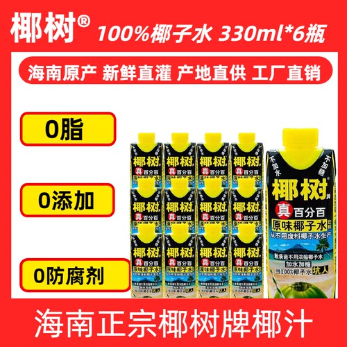 【热销新鲜日期】海南正宗椰树牌100%椰子水天然饮料330ml瓶装