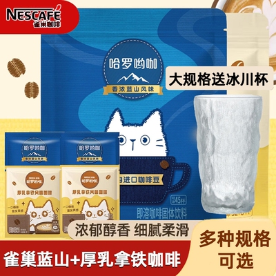雀巢咖啡哈罗哟咖香浓蓝山风味厚乳拿铁速溶咖啡提神袋装热饮饮料