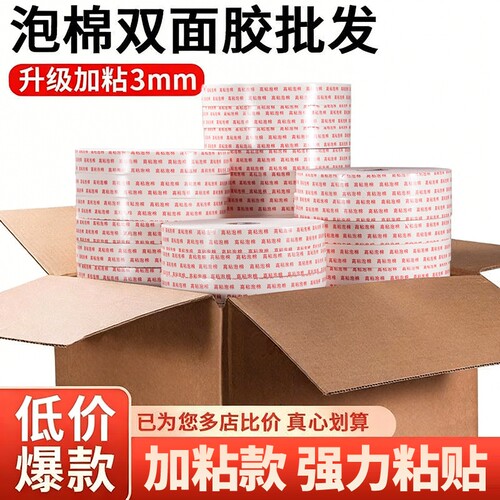 皖荣强力海绵双面胶带泡棉胶墙面固定两面胶高粘度加厚学生手工用办公用品泡沫胶带办公整箱批发两面胶纸胶条