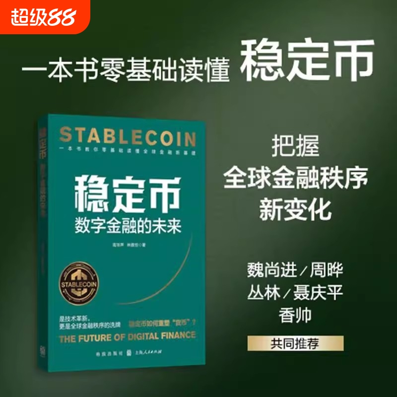 稳定币：数字金融的未来 高华声 林雅恒 著 全球金融新基建 把握Web3.0、DeFi、RWA投资发展趋势和数字货币的未来 上海人民出版社