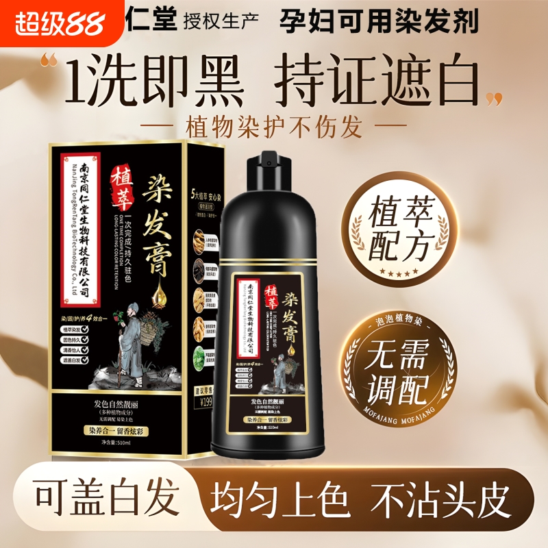 同仁堂纯植物泡泡染发剂小袋装染膏中老年人盖白发一洗黑色男女士