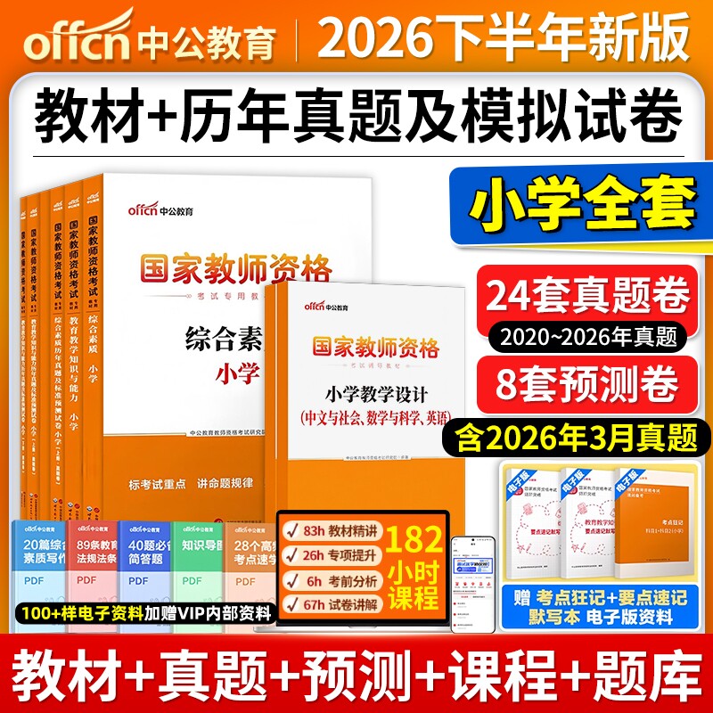 中公小学教资2026下半年教资考试资料小学教师证资格2025年教
