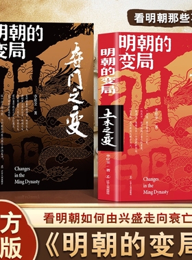 认准正版明朝的变局土木之变的变局夺门之变全套两册中国重要朝代明史大讲堂兴盛走向衰亡讲述那些事儿还原历史杜凤晚清