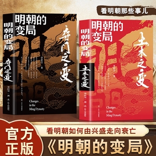 变局夺门之变全套两册中国重要朝代明史大讲堂兴盛走向衰亡讲述那些事儿还原历史杜凤晚清 变局土木之变 认准正版 明朝