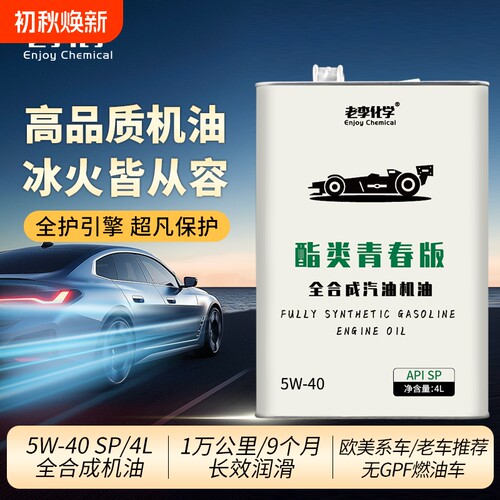 老李化学全合成机油酯类5W-40汽车发动机润滑油SP4L表现汽油