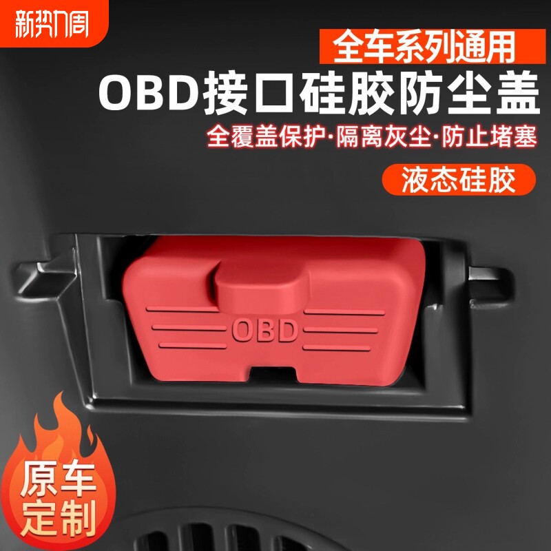 汽车OBD诊断接口硅胶保护罩obd防尘套防护盖必备内饰用品改装大
