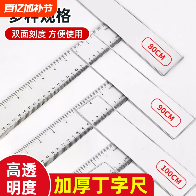 加厚丁字尺制图画图专用学生尺子机械工程绘图尺T型尺设计小学生t字尺45cm60cm90cm100cm120cm塑料透明直尺