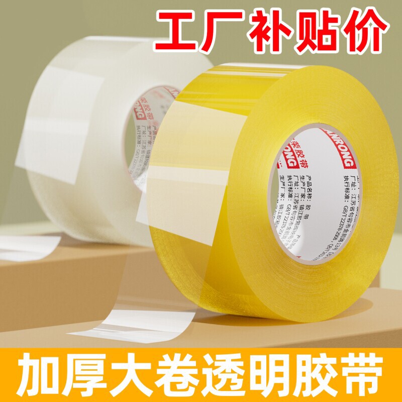 皖荣透明胶带高粘度大卷宽45mm单面胶纸6cm厘米白胶带包装胶条封箱带封口大号加厚加宽强力快递打包胶布批发