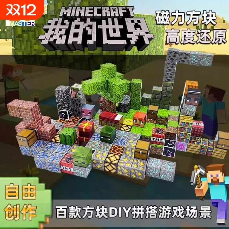 ▶我的世界磁力积木玩具限时抢购