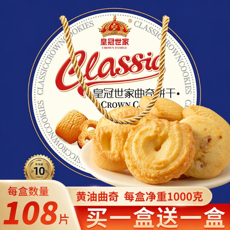 皇冠世家丹麦式黄油鸡蛋曲奇饼干单独小包装零食整箱批发送礼盒装