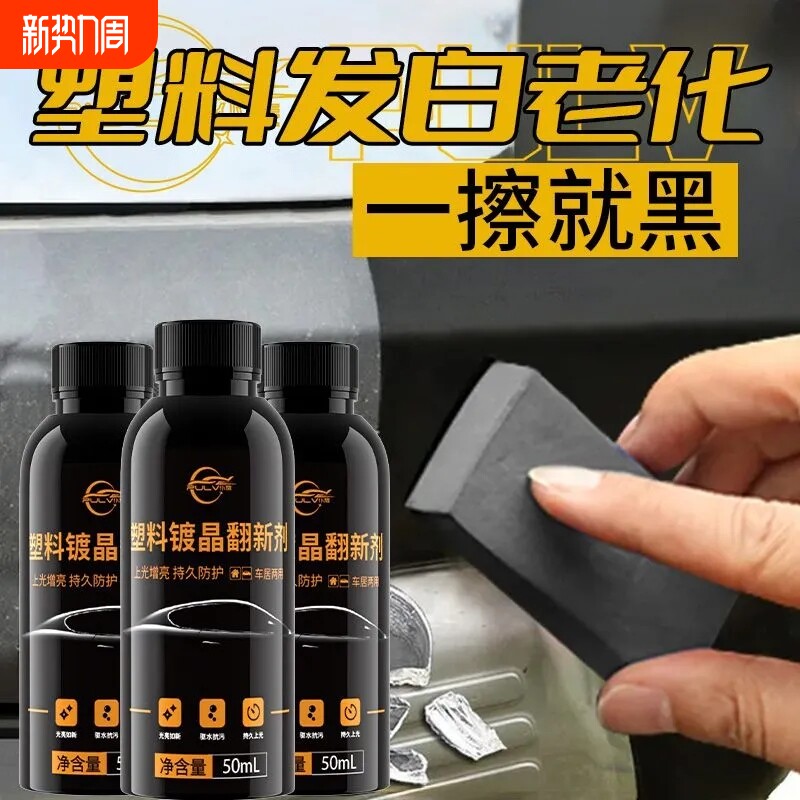 仆旅汽车防水增黑养护翻新液塑料件镀晶修复剂内饰发白氧化还原剂