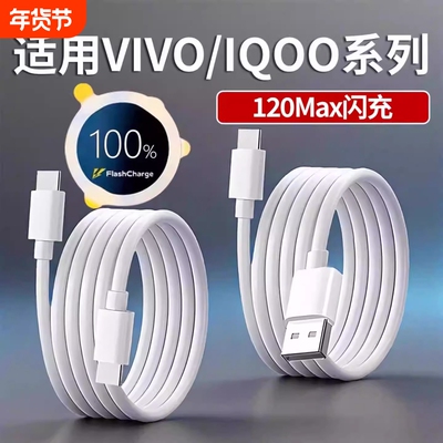 适用vivo/iqoo快充数据线X200/x100手机90w充电线120w闪充线Typec口S30/S20/Y300/Neo10/z10车载通用