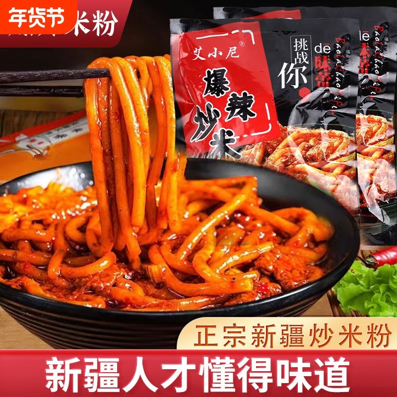 新疆风味炒米粉中辣爆辣方便速食解馋炒米粉袋装酱香美食,粮油调味/速食/干货/烘焙,方便粉丝/粉条,淘宝优惠券,粉丝福利购,淘宝优惠卷