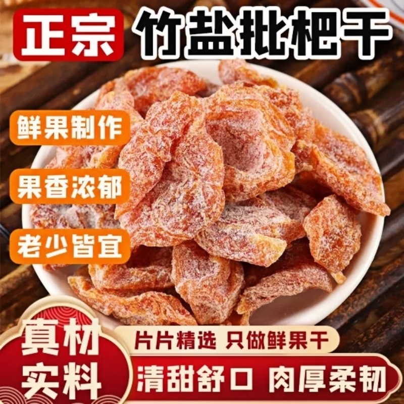 竹盐甘草枇杷干喉肺润正宗零食果脯原味无核蜜饯干零食特产枇杷干