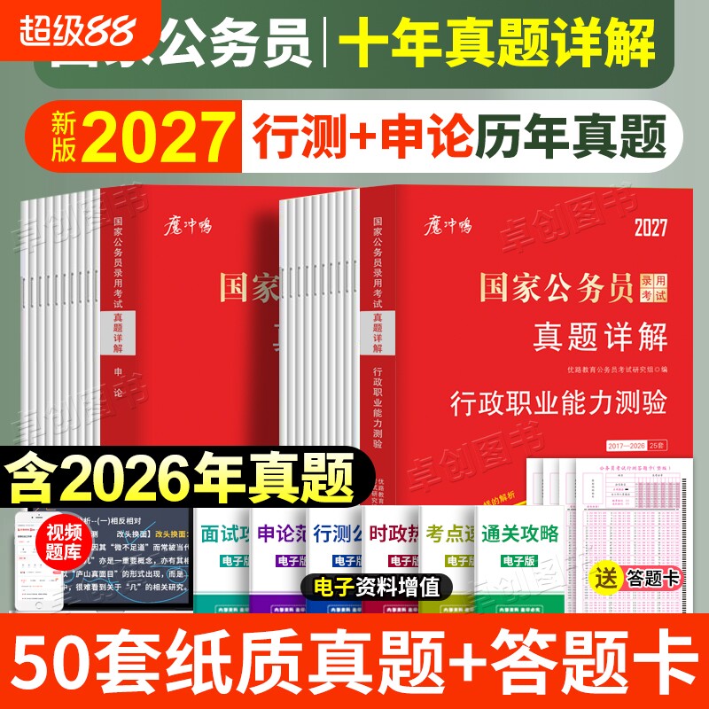 近十年真题2国考公务员历年真题试卷申论行测25套真题卷含答题卡含2026行政执法类套卷考试能力知识面试录用电子版理论言语系统