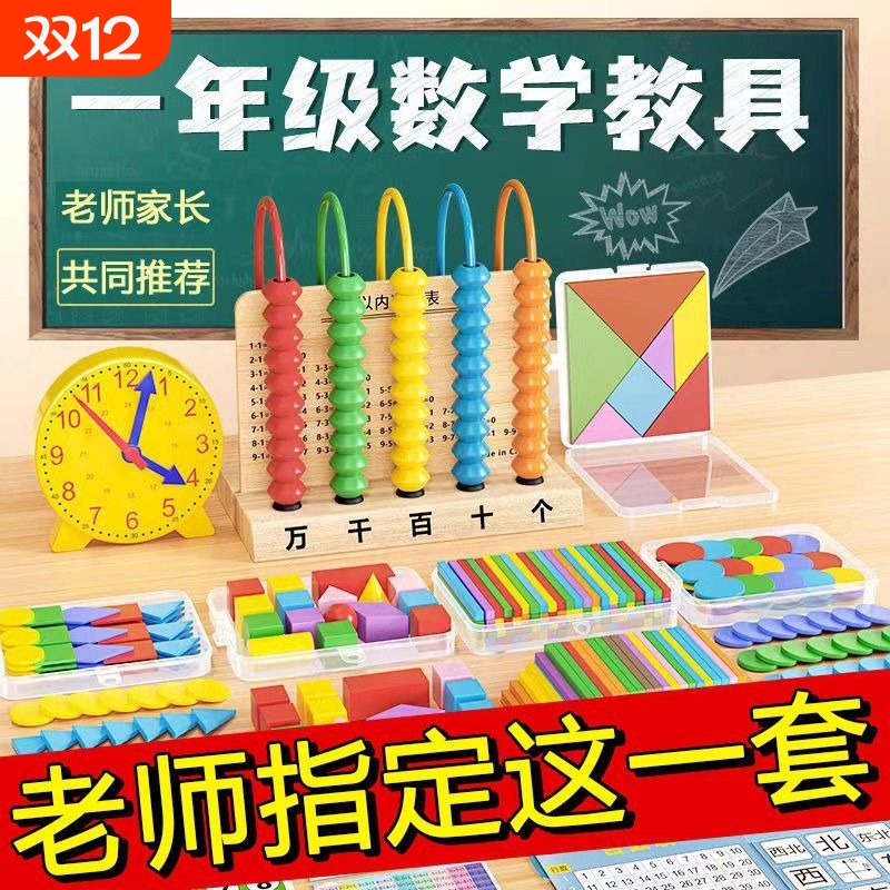小学生一年级下册数学教具计数器学习全套钱币钟表学具盒数数小棒