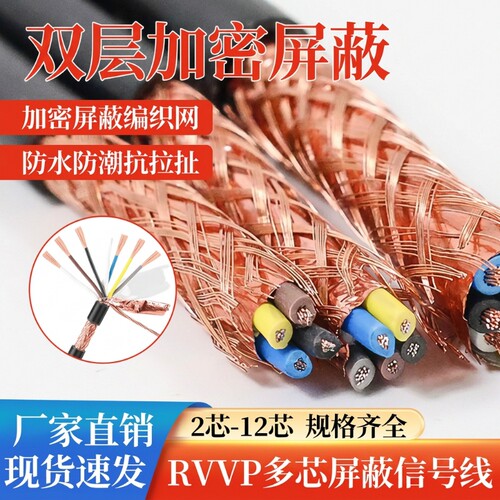 国标RVVP屏蔽防水铜芯护套线