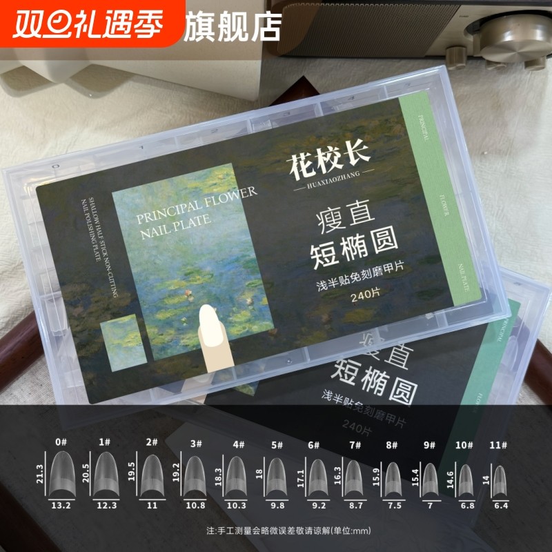 花校长瘦直短椭圆浅半贴甲片美甲免打磨甲片超薄无痕美甲店