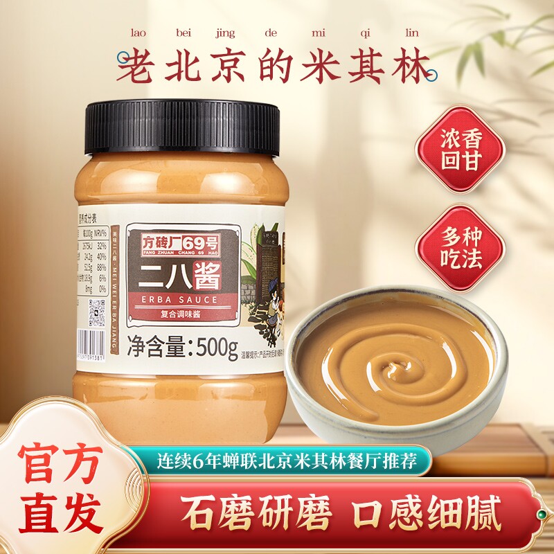 二八酱麻酱老北京特产火锅蘸料拌面方砖厂69号芝麻花生酱500g瓶装