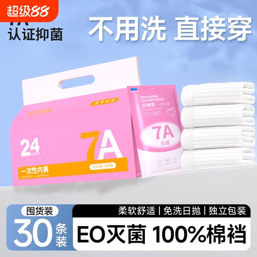 EO灭菌一次性内裤女款纯棉无菌孕妇产妇大码旅行免洗7A日抛白抗菌
