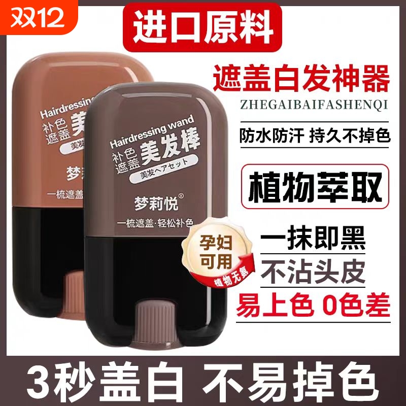 白发遮盖神器不掉色一次性染发笔美发棒植物补色补发根黑发纯