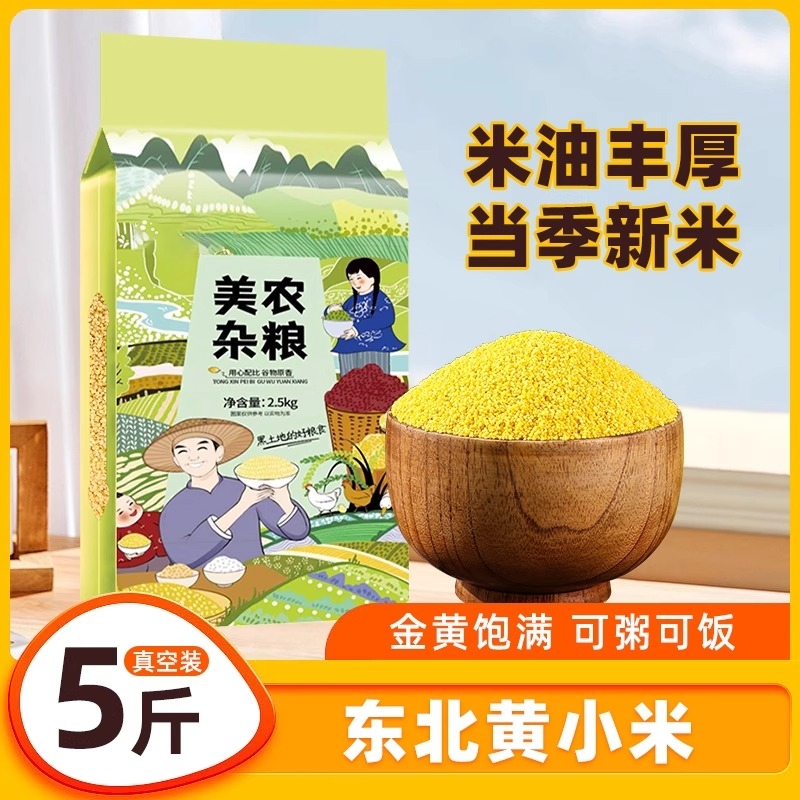 东北黄小米早餐新米农家小黄米五谷杂粮粗粮真空装主食小米粥