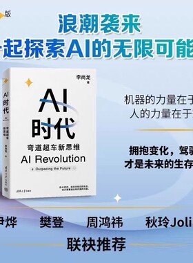 正版 AI时代：弯道超车新思维 李尚龙 生物学博士 尹烨 帆书app创始人 樊登 360集团创始人 周鸿祎 硅谷学霸 Jolin联袂！