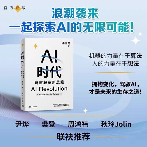 正版 AI时代：弯道超车新思维 李尚龙 生物学博士 尹烨 帆书app创始人 樊登 360集团创始人 周鸿祎 硅谷学霸 Jolin联袂！