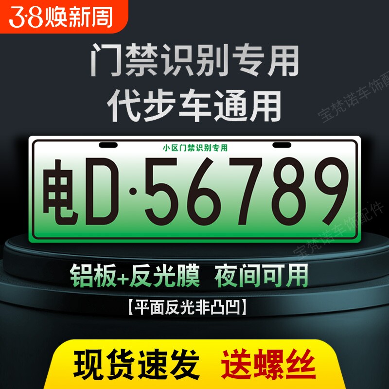 新能源三四轮电车老年代步车小区停车场出入识别专用车牌装饰车牌