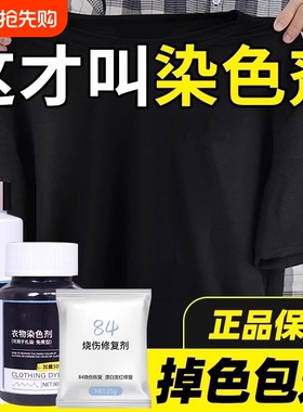 衣服染色剂染料正品专用不褪色黑色牛仔裤修复还原掉色恢复剂衣物