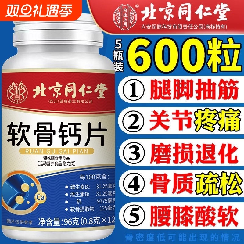 北京同仁堂软骨钙片中老年人护关节疼痛腰腿抽筋骨质疏松补钙男女