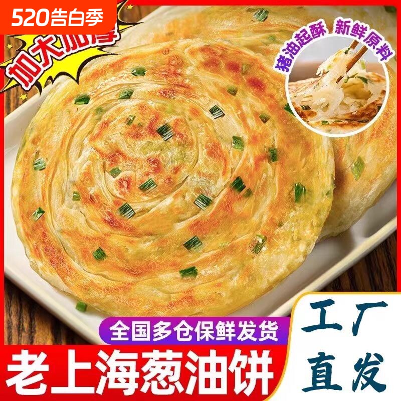 老上海正宗葱油饼手抓饼营养早餐懒人速食品小吃煎饼健康外卖食材