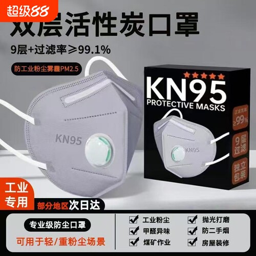 KN95口罩工业级防工业防粉尘活性炭N95呼吸阀甲醛二手烟防油烟