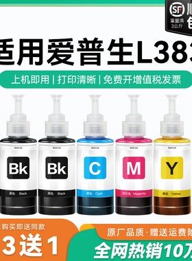 【原厂品质】适用爱普生L383墨水Epson L383彩色墨仓式打印机T6721 6722 6723 6724黑色爱普森非原装CMYK