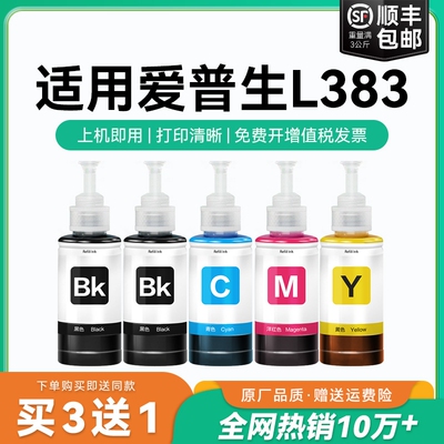 【原厂品质】适用爱普生L383墨水Epson L383彩色墨仓式打印机T6721 6722 6723 6724黑色爱普森非原装CMYK