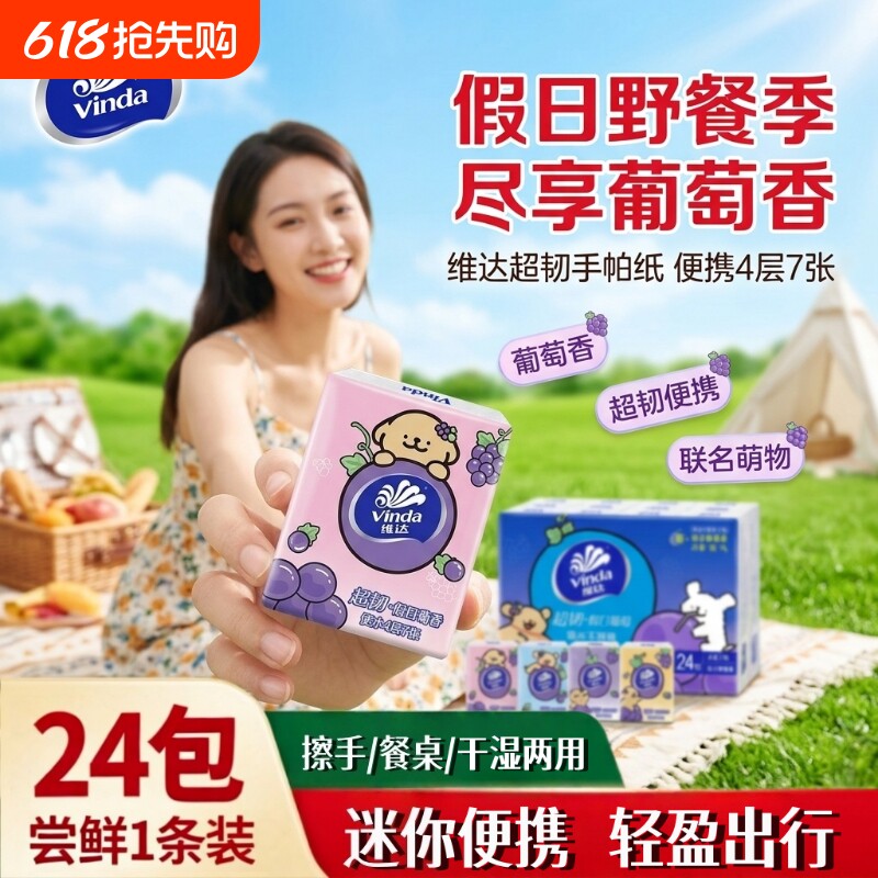 维达葡萄香迷你手帕纸24包整条便携手帕纸柔韧亲肤湿水不易破
