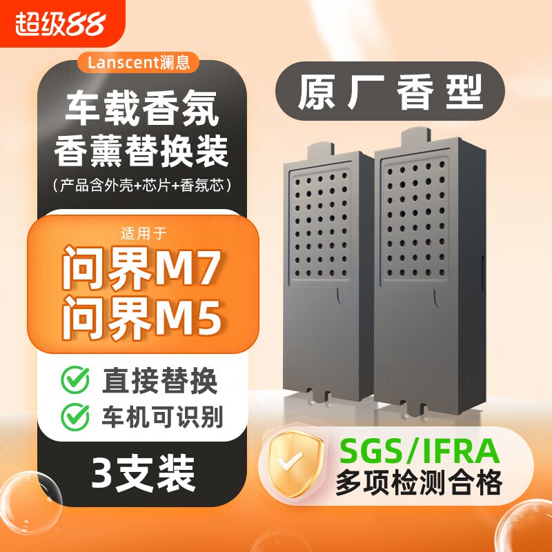 适用华为问界M7车载香氛块M5香薰替换芯香膏香片补充液固体香水图片