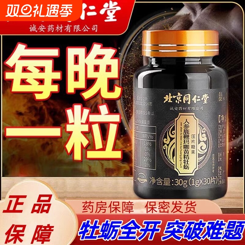 北京同仁堂人参玛咖牡蛎精片鹿鞭丸玛卡男人男性正品官方旗舰店