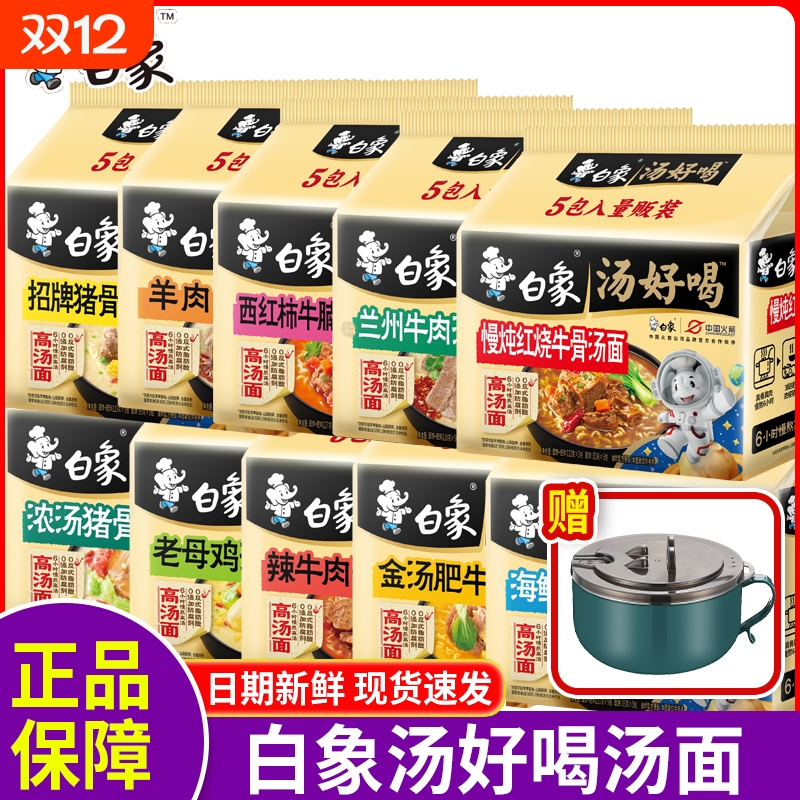 白象汤好喝方便面送碗老母鸡猪骨汤面宿舍食品速食整箱袋装早餐