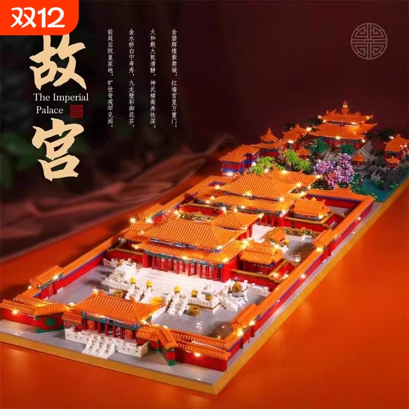 【特价秒】紫禁城故宫积木.