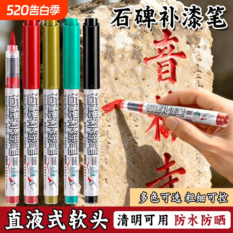 清明节扫墓碑文补漆笔油漆笔墓石碑红色黑色防水不掉色耐高温户外描字