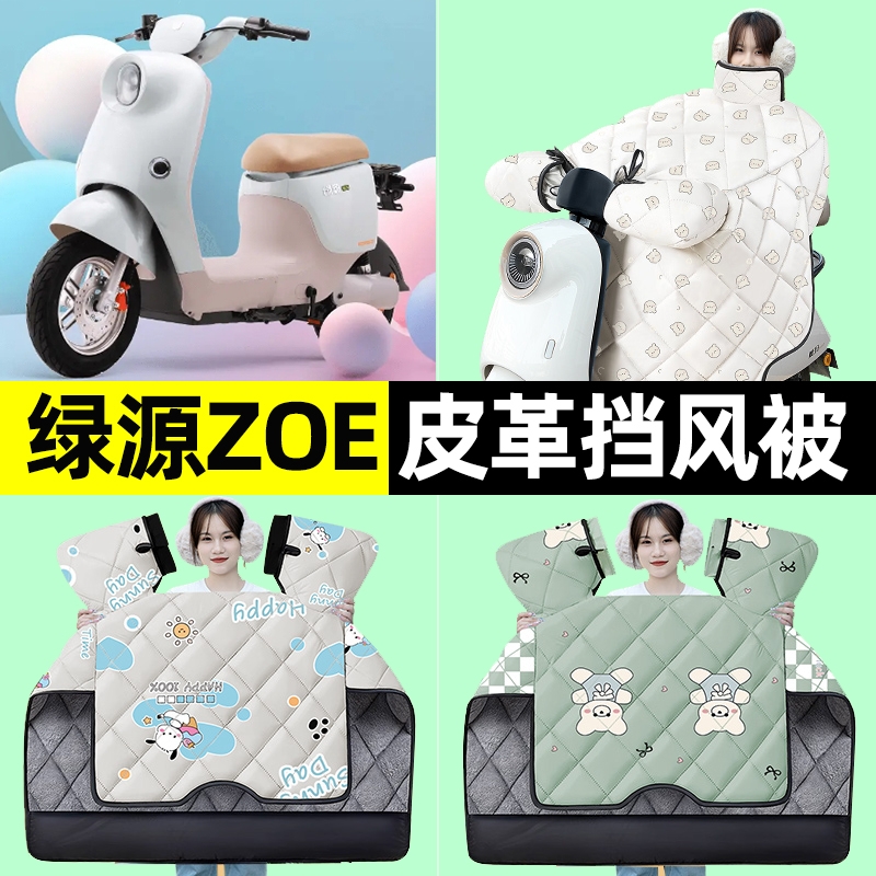 适用绿原ZOE电瓶电动车冬季专用挡风被加绒加厚防水改装装饰配件
