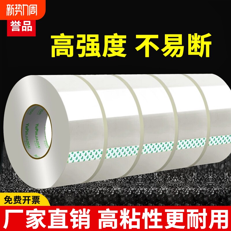 誉品透明胶带大号封箱胶带大卷宽胶带加厚加宽快递打包发货胶布封口批发胶布强力单面高粘度封口胶带卷装正品