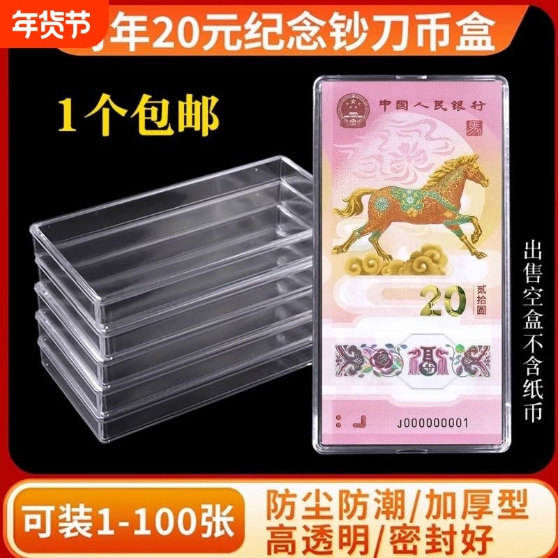 马年纪念钞收藏盒纸币保护盒20元蛇钞生肖纪念币收纳盒龙钞钱币盒