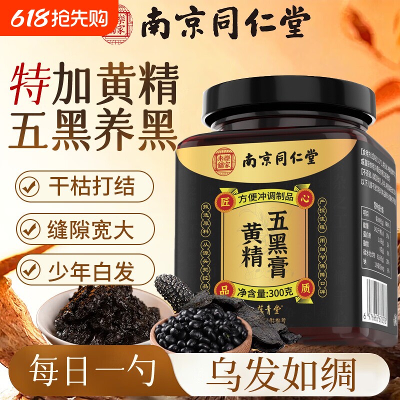 南京同仁堂黄精五黑膏官方旗舰店正品金黑芝麻桑葚椹枸杞调理祛痰