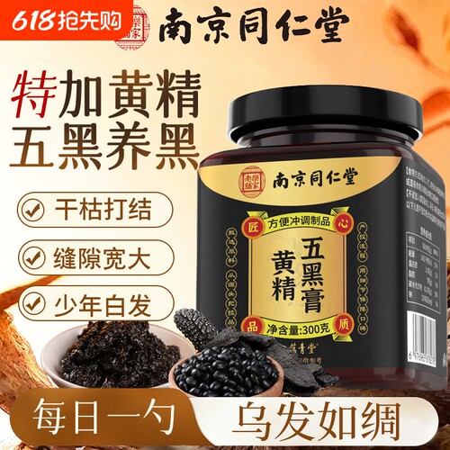 南京同仁堂黄精五黑膏官方旗舰店正品金黑芝麻桑葚椹枸杞调理祛痰