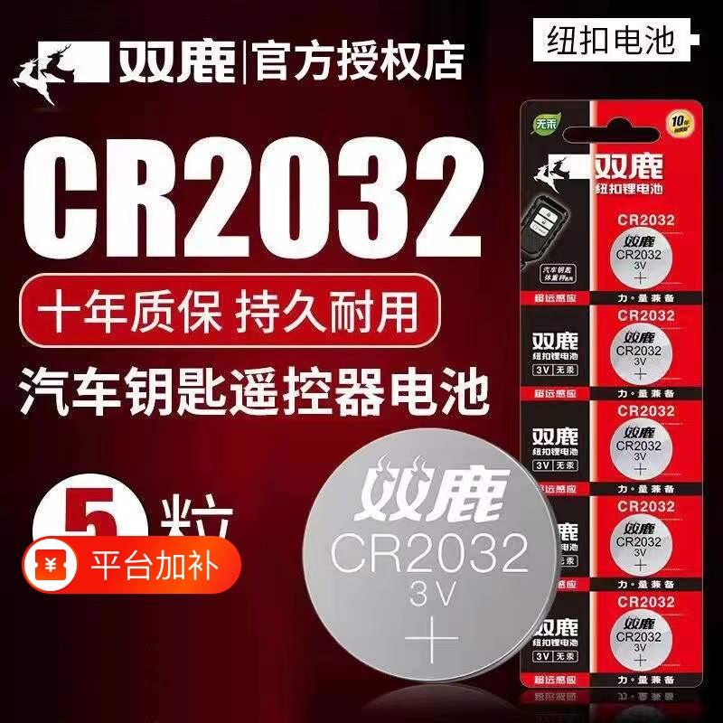 双鹿CR2032纽扣电池汽车钥匙遥控器CR2025电子适用大众奔